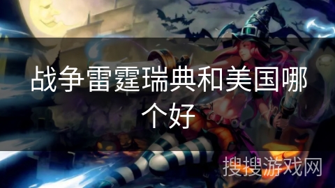 战争雷霆瑞典和美国哪个好