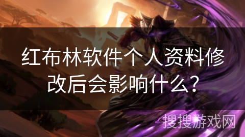 红布林软件个人资料修改后会影响什么？