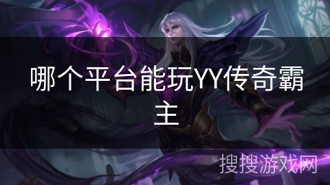 哪个平台能玩YY传奇霸主