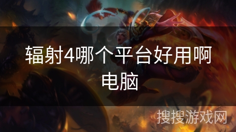 辐射4哪个平台好用啊电脑