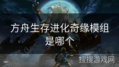 方舟生存进化奇缘模组是哪个