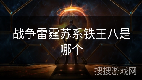 战争雷霆苏系铁王八是哪个