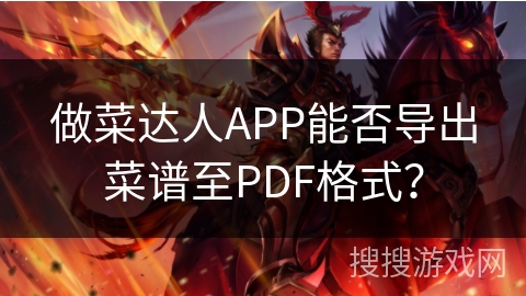 做菜达人APP能否导出菜谱至PDF格式？