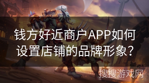 钱方好近商户APP如何设置店铺的品牌形象？