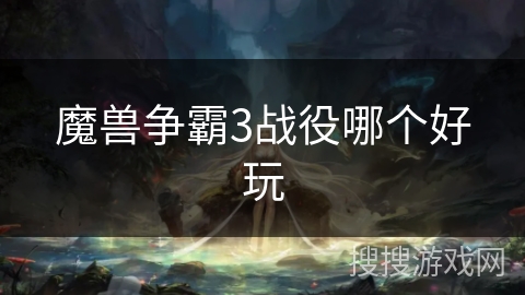 魔兽争霸3战役哪个好玩