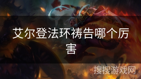 艾尔登法环祷告哪个厉害