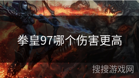 拳皇97哪个伤害更高