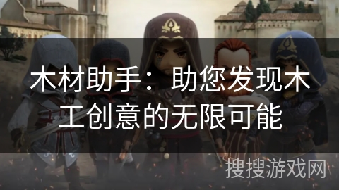 木材助手：助您发现木工创意的无限可能