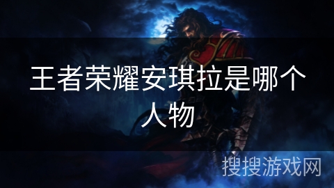 王者荣耀安琪拉是哪个人物