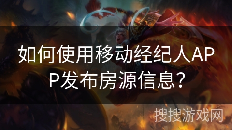 如何使用移动经纪人APP发布房源信息？