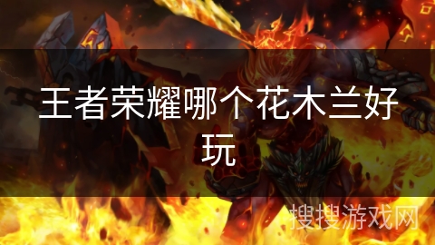 王者荣耀哪个花木兰好玩