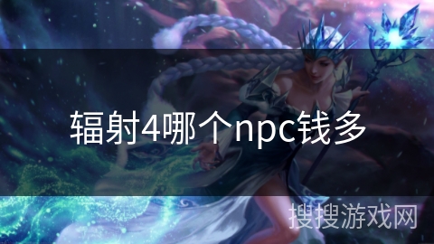 辐射4哪个npc钱多