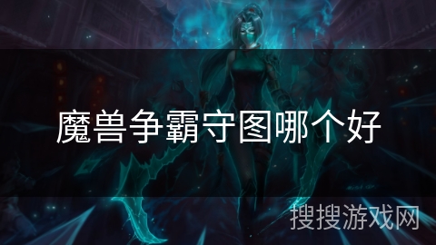 魔兽争霸守图哪个好 魔兽争霸守图哪个好