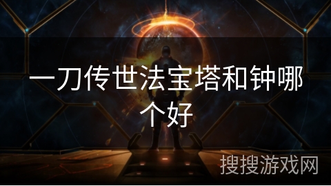 一刀传世法宝塔和钟哪个好