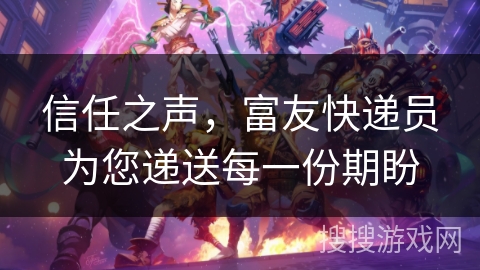 信任之声，富友快递员为您递送每一份期盼