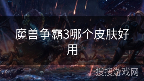 魔兽争霸3哪个皮肤好用