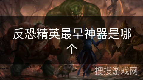 反恐精英最早神器是哪个