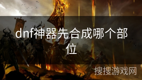 dnf神器先合成哪个部位