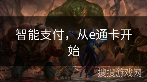 智能支付，从e通卡开始