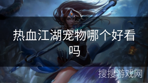热血江湖宠物哪个好看吗