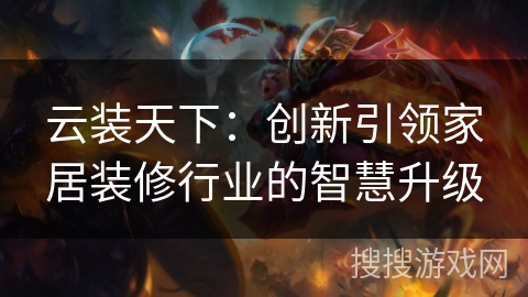 云装天下：创新引领家居装修行业的智慧升级