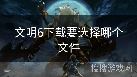文明6下载要选择哪个文件