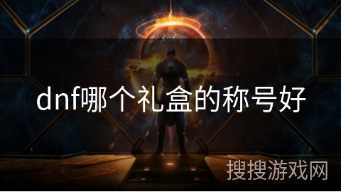 dnf哪个礼盒的称号好