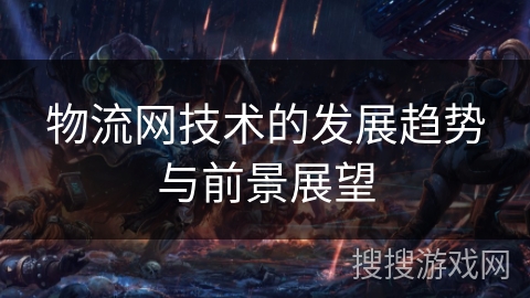 物流网技术的发展趋势与前景展望