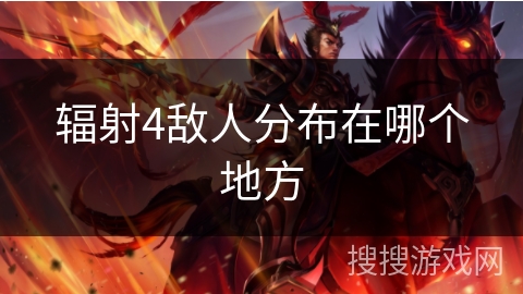 辐射4敌人分布在哪个地方