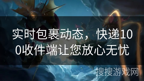 实时包裹动态，快递100收件端让您放心无忧