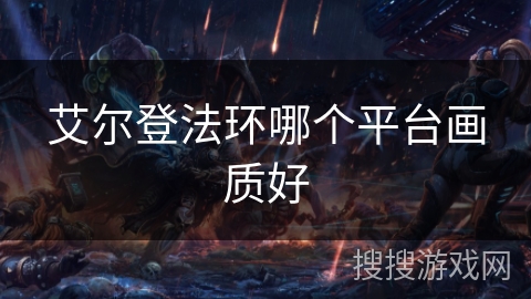 艾尔登法环哪个平台画质好