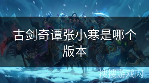古剑奇谭张小寒是哪个版本
