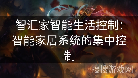 智汇家智能生活控制：智能家居系统的集中控制