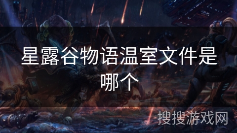 星露谷物语温室文件是哪个