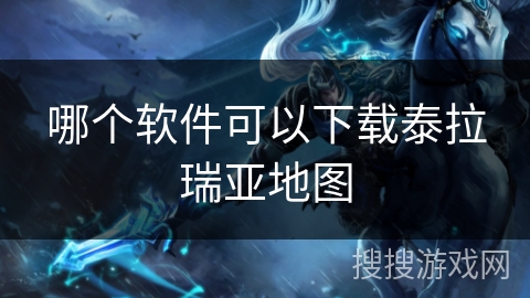 哪个软件可以下载泰拉瑞亚地图