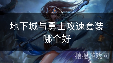 地下城与勇士攻速套装哪个好