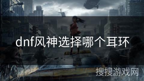 dnf风神选择哪个耳环
