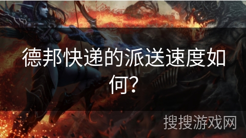 德邦快递的派送速度如何? 德邦快递的派送速度如何?