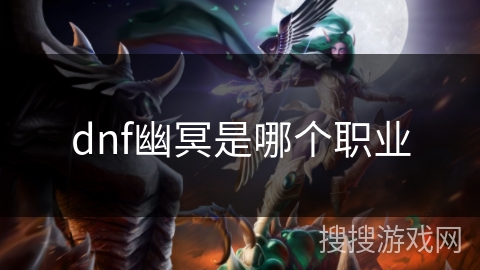 dnf幽冥是哪个职业