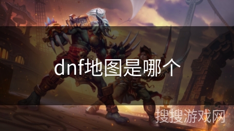 dnf地图是哪个