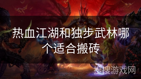 热血江湖和独步武林哪个适合搬砖