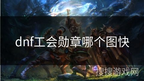 dnf工会勋章哪个图快