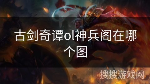 古剑奇谭ol神兵阁在哪个图