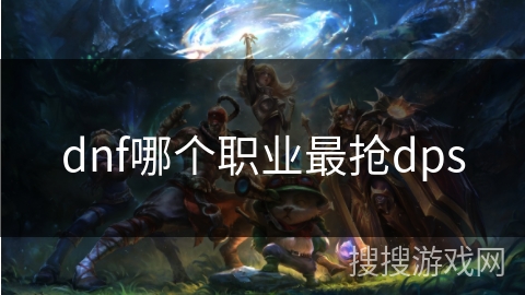 dnf哪个职业最抢dps