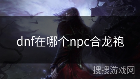 dnf在哪个npc合龙袍