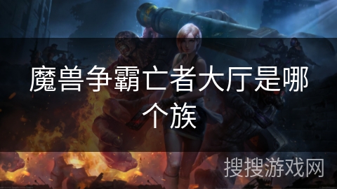 魔兽争霸亡者大厅是哪个族