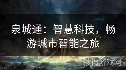 泉城通：智慧科技，畅游城市智能之旅