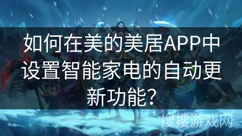 如何在美的美居APP中设置智能家电的自动更新功能？