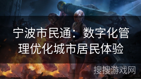 宁波市民通：数字化管理优化城市居民体验