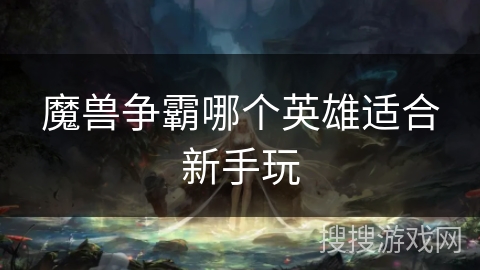 魔兽争霸哪个英雄适合新手玩